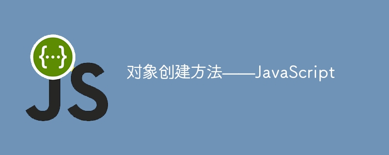 对象创建方法——JavaScript-小浪资源网