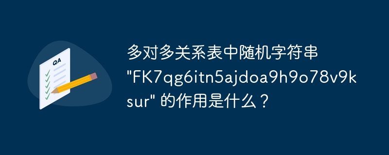 多对多关系表中随机字符串 "FK7qg6itn5ajdoa9h9o78v9ksur" 的作用是什么？-小浪资源网