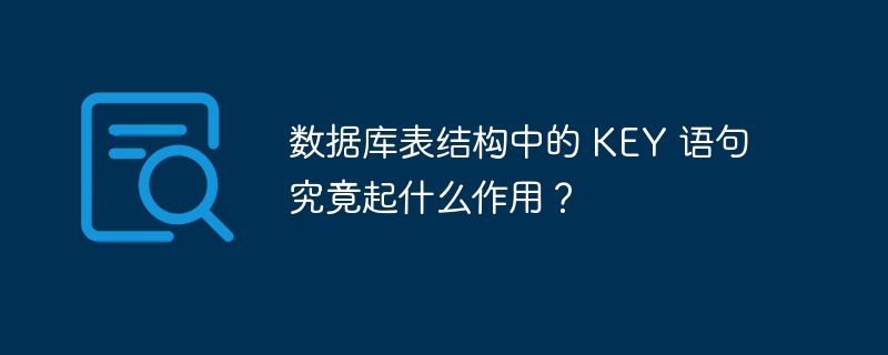 数据库表结构中的 KEY 语句究竟起什么作用？-小浪资源网