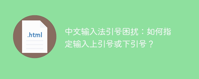 中文输入法引号困扰：如何指定输入上引号或下引号？-小浪资源网