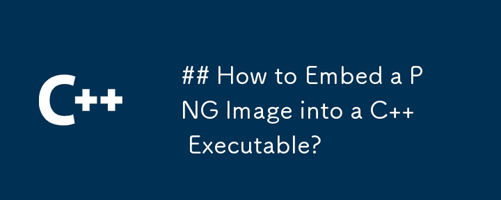 C 実行可能ファイルに PNG 画像を埋め込む方法は?