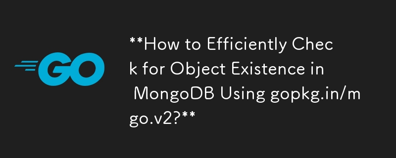 如何使用 gopkg.in/mgo.v2 高效检查 MongoDB 中对象是否存在？