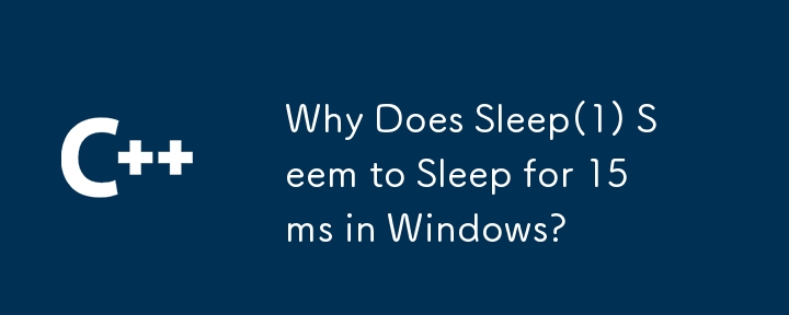 Windows で Sleep(1) が 15 ミリ秒スリープしているように見えるのはなぜですか?