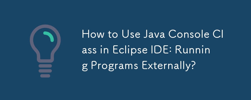 如何在 Eclipse IDE 中使用 Java Console 类：外部运行程序？