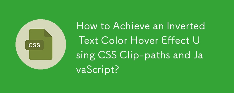 如何使用 CSS 剪辑路径和 JavaScript 实现反转文本颜色悬停效果？