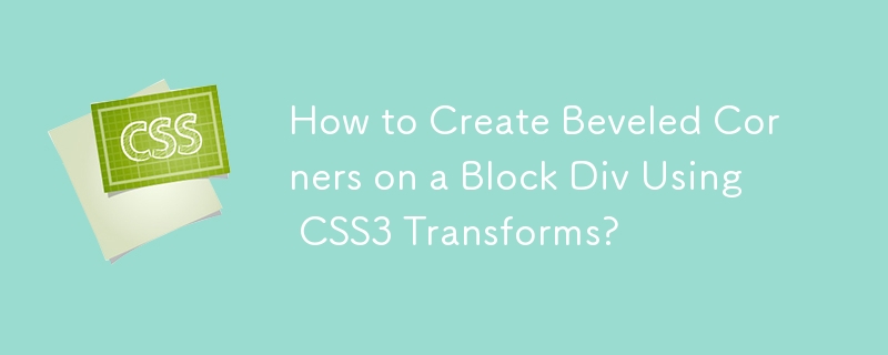 CSS3 変換を使用してブロック Div にベベルコーナーを作成する方法