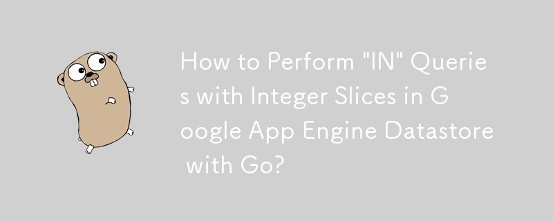 如何使用 Go 在 Google App Engine 資料儲存中使用整數切片執行「IN」查詢？