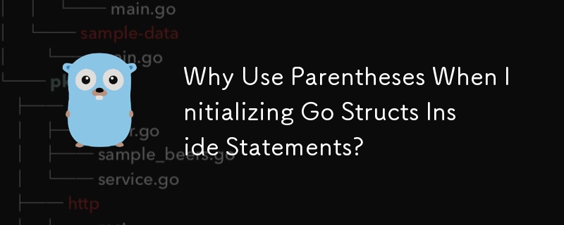 為什麼在語句內初始化 Go 結構時要使用括號？