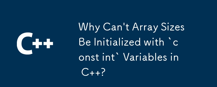 C の `const int` 変数を使用して配列サイズを初期化できないのはなぜですか?