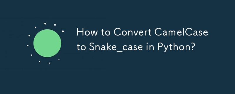 如何在 Python 中將 CamelCase 轉換為 Snake_case?-Python教學-PHP中文網