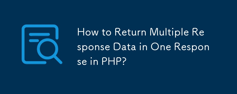 PHPで複数の応答データを1つの応答で返す方法は?