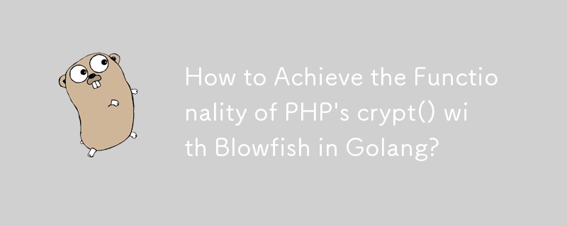 如何在Golang中用Blowfish实现PHP的crypt()功能？