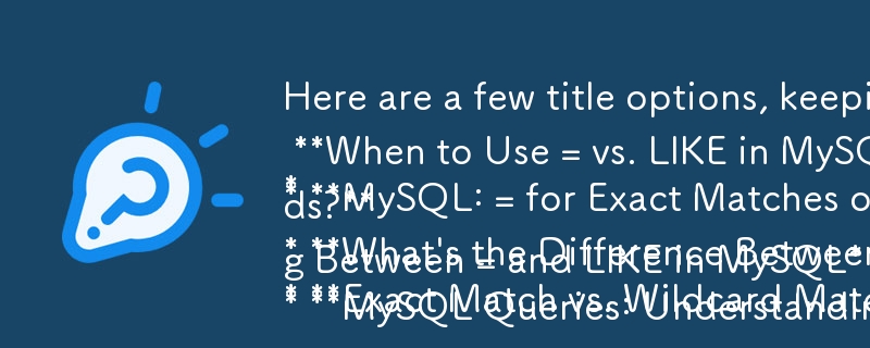 質問形式の必要性と内容との関連性を念頭に置いて、タイトルのオプションをいくつか示します。

* MySQL クエリで = と LIKE を使用する場合: 比較
* MySQL: = 完全一致または LIKE の場合