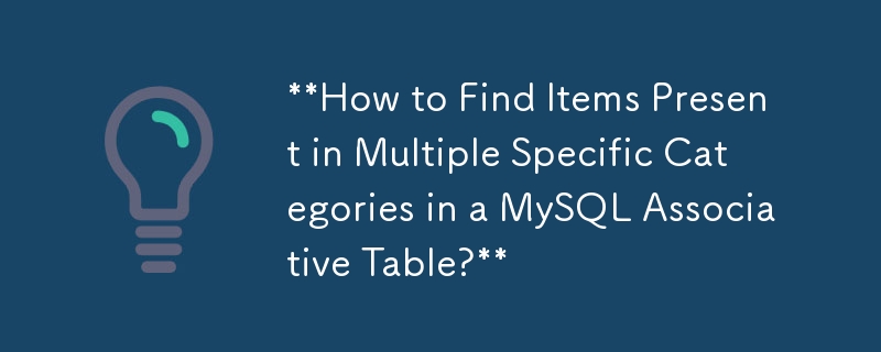 MySQL 連想テーブル内の複数の特定のカテゴリに存在する項目を検索するにはどうすればよいですか?