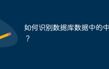 如何识别数据库数据中的中文？