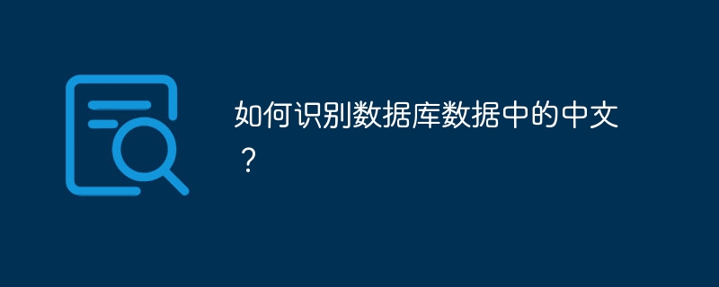 如何识别数据库数据中的中文？-小浪资源网