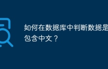如何在数据库中判断数据是否包含中文？