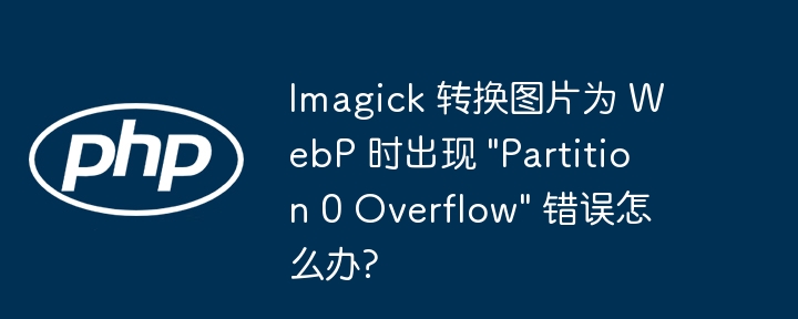 imagick 转换图片为 webp 时出现 /