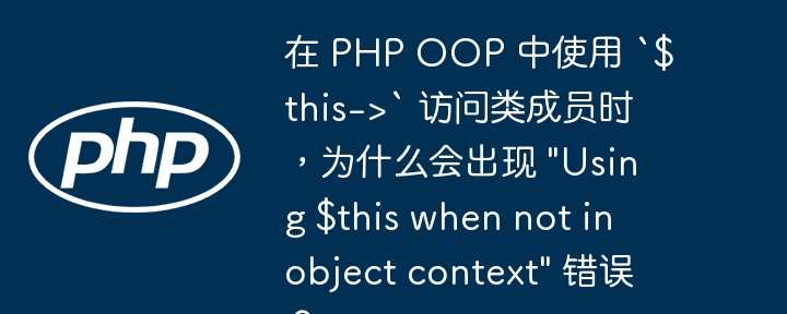 在 php oop 中使用 `$this->` 访问类成员时，为什么会出现 /