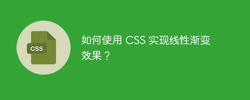 如何使用 css 实现线性渐变效果？