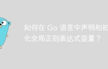 如何在 Go 语言中声明和初始化全局正则表达式变量？
