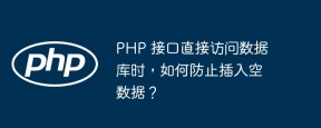 php 接口直接访问数据库时,如何防止插入空数据?