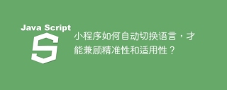 小程序如何自动切换语言,才能兼顾精准性和适用性?