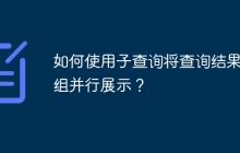 如何使用子查詢將查詢結果分組并行展示？