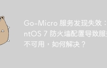 Go-Micro 服务发现失效：CentOS 7 防火墙配置导致服务不可用，如何解决？