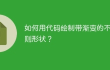 如何用代碼繪制帶漸變的不規(guī)則形狀？