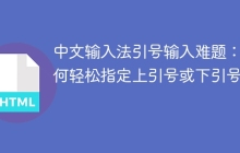 中文輸入法引號輸入難題：如何輕松指定上引號或下引號？