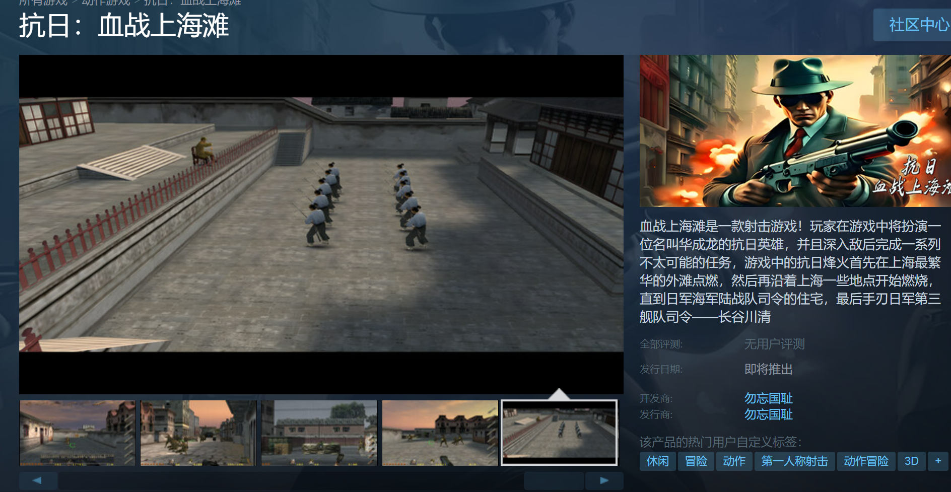 《抗日：血战上海滩》上架Steam 非官方授权