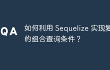 如何利用 Sequelize 實現(xiàn)復雜的組合查詢條件？