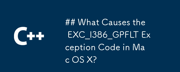 Mac OS X での EXC_I386_GPFLT 例外コードの原因は何ですか?