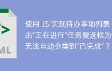 使用 JS 實現(xiàn)待辦事項列表，點擊“正在進行”任務復選框為什么無法自動分類到“已完成”？