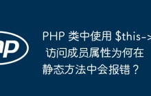 PHP 類中使用 $this-> 訪問成員屬性為何在靜態(tài)方法中會報錯？