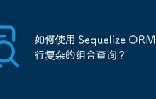 如何使用 Sequelize ORM 進行復雜的組合查詢？