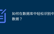 如何在數(shù)據(jù)庫中輕松識別中文數(shù)據(jù)？