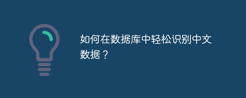 如何在数据库中轻松识别中文数据？-小浪资源网