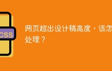 網(wǎng)頁超出設計稿高度，該怎么處理？