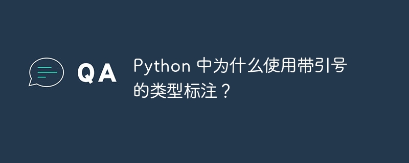 python 中为什么使用带引号的类型标注？