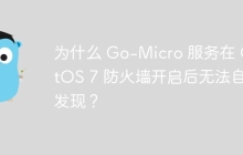为什么 Go-Micro 服务在 CentOS 7 防火墙开启后无法自动发现？