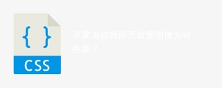 苹果浏览器网页背景图像为何色差?