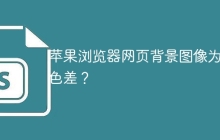 蘋果瀏覽器網(wǎng)頁背景圖像為何色差？