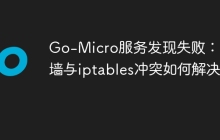 Go-Micro服务发现失败：防火墙与iptables冲突如何解决？