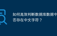 如何高效判断数据库数据中是否存在中文字符？
