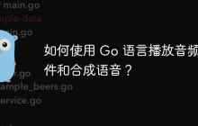 如何使用 Go 语言播放音频文件和合成语音？