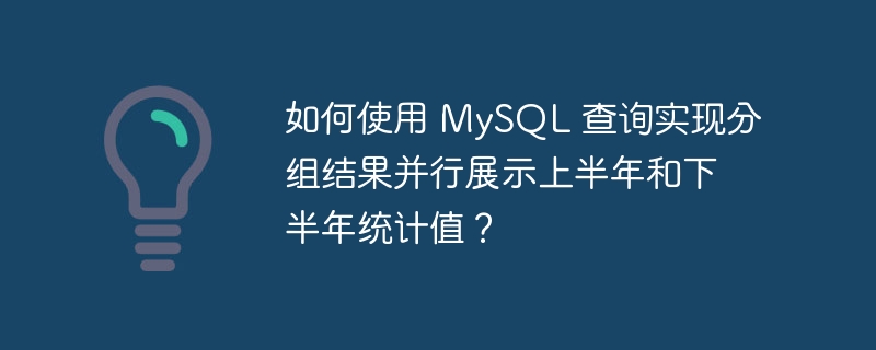 如何使用 MySQL 查询实现分组结果并行展示上半年和下半年统计值？-小浪资源网