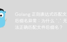Golang 正则表达式匹配文件后缀名异常：为什么 `.` 无法正确匹配文件后缀名？