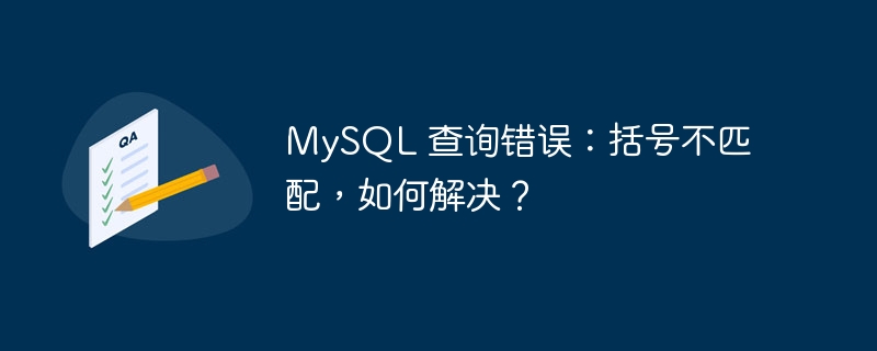 MySQL 查询错误：括号不匹配，如何解决？-小浪资源网